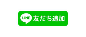 ＬＩＮＥお友達追加